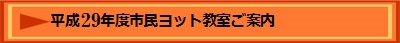 平成29年度市民ヨット教室ご案内