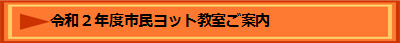 令和２年度市民ヨット教室ご案内