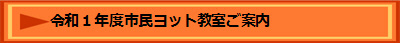 令和１年度市民ヨット教室ご案内