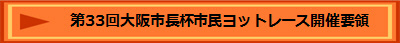 第33回大阪市長杯市民ヨットレース開催要領