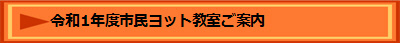令和1年度市民ヨット教室ご案内