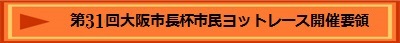 第31回大阪市長杯市民ヨットレース開催要領