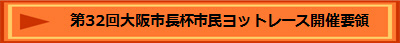 第32回大阪市長杯市民ヨットレース開催要領