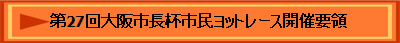 第27回大阪市長杯市民ヨットレース開催要領