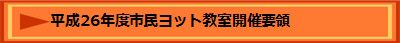 平成26年度市民ヨット教室開催要領