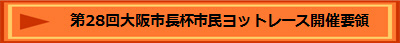 第28回大阪市長杯市民ヨットレース開催要領