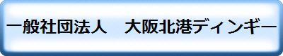 一般社団法人　大阪北港ディンギー