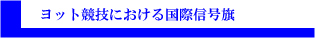 ヨット競技における国際信号旗