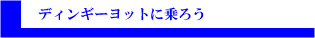 ディンギーヨットに乗ろう