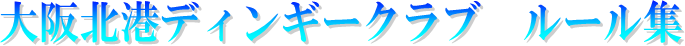 テキスト ボックス: 大阪北港ディンギークラブルール集